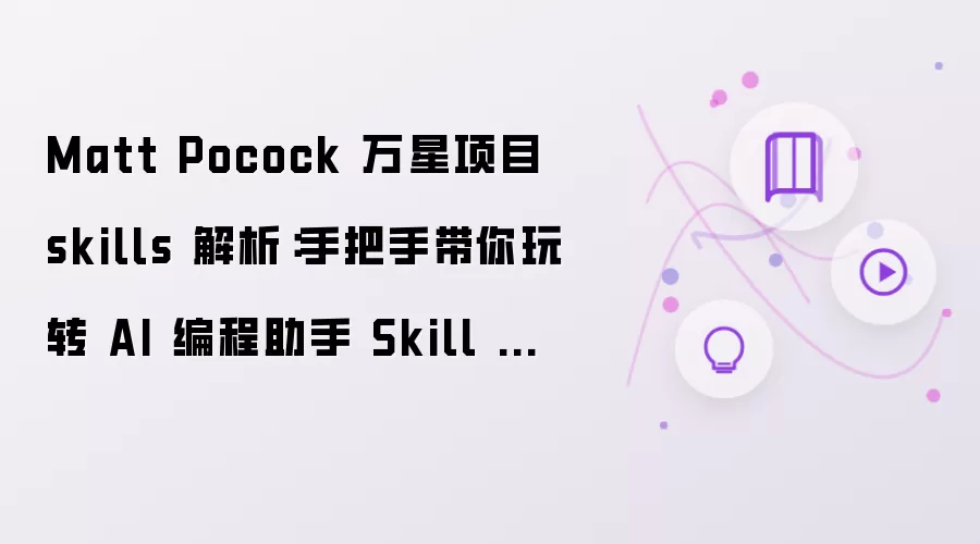 Matt Pocock 万星项目 skills 解析:手把手带你玩转 AI 编程助手 Skill 生态