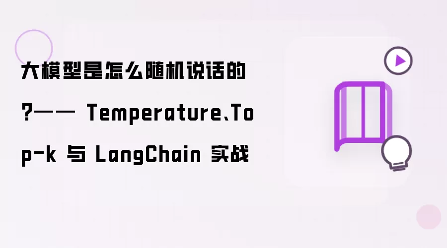 大模型是怎么随机说话的?—— Temperature、Top-k 与 LangChain 实战