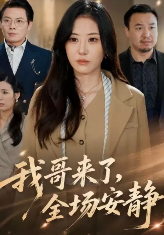 短剧《我哥来了，全场安静》剧情介绍