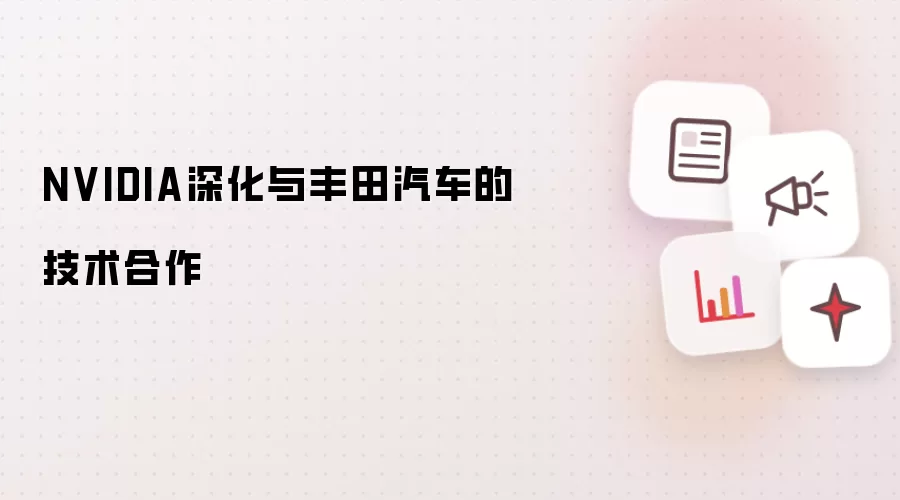 NVIDIA深化与丰田汽车的技术合作