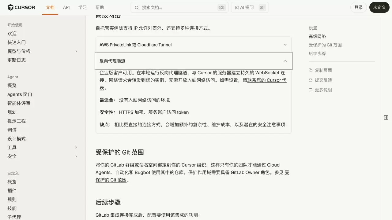 Cursor GitLab 高级网络页展开反向隧道并显示受保护 Git 范围入口