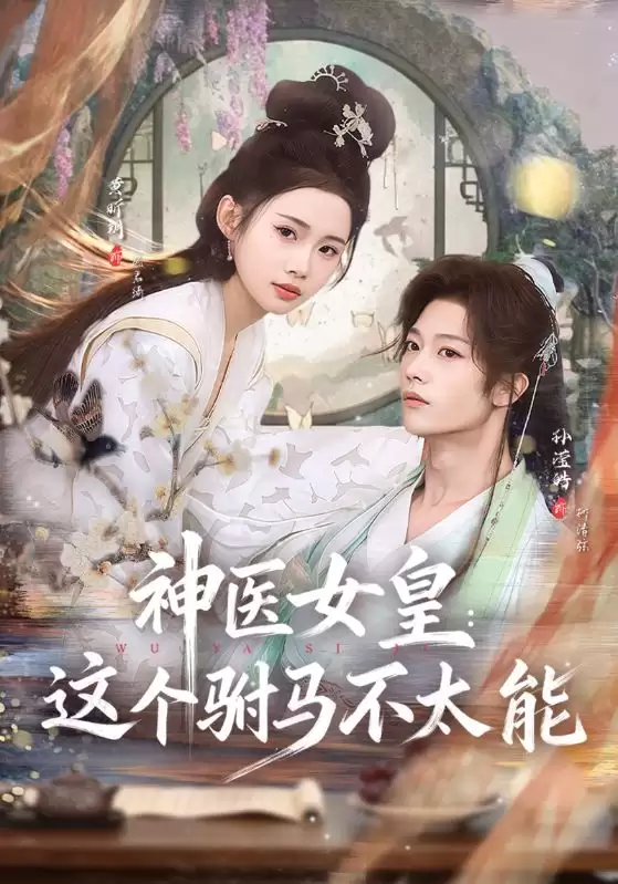 短剧《神医女皇：这个驸马不太能》剧情介绍