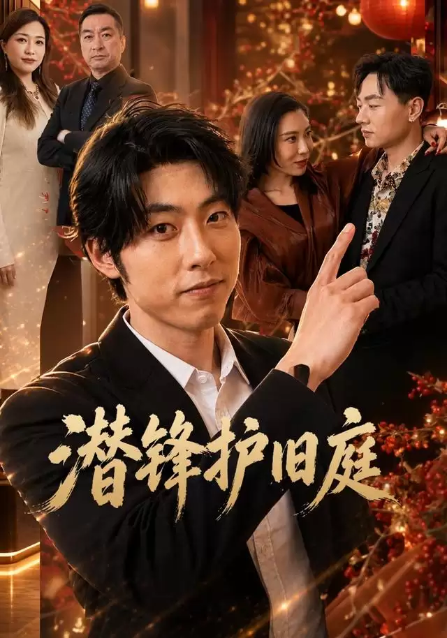 短剧《潜锋护旧庭》剧情介绍