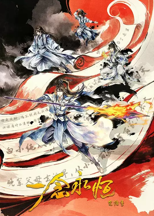 动漫 一念永恒完结季 剧情介绍
