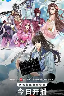 动漫一念永恒 完结季剧情介绍