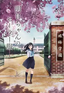 动漫《明日酱的水手服》剧情梗概