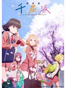 动漫《歌声是千层派》剧情简介