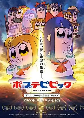 动漫pop子和pipi美的日常第二季剧情介绍