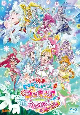 动漫《剧场版 Tropical-Rouge!光之美少女 雪之公主与奇迹指环！》剧情介绍