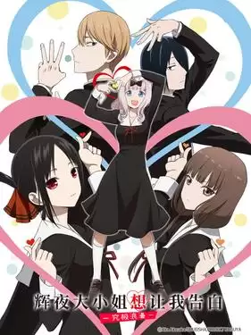 动漫《辉夜大小姐想让我告白：究极浪漫国语版》剧情介绍