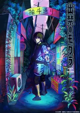 动画《禁止入內的鼹鼠》剧情介绍