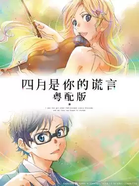 动漫四月是你的谎言粤语版剧情介绍