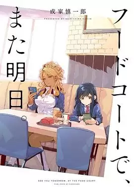 动漫《美食广场里的女高中生们在说啥》剧情介绍