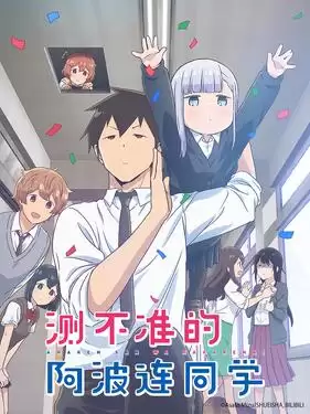 动漫不会拿捏距离的阿波连同学国语版剧情介绍