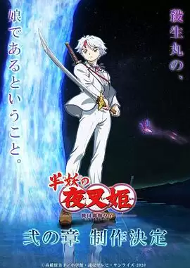动漫《半妖的夜叉姬第二季》剧情简介