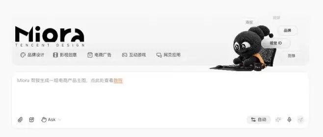 腾讯悄悄上线了他们的首个设计Agent - Miora。