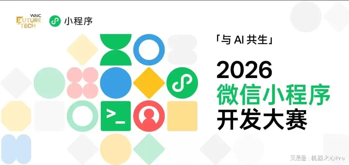 与 AI 共生：2026 微信小程序开发大赛 WAIC 宣布启动