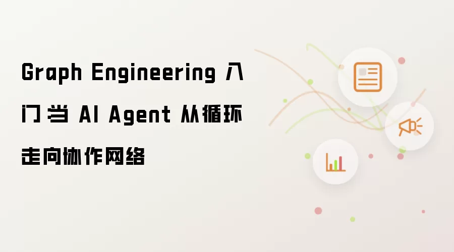 Graph Engineering 入门：AI Agent 从循环走向协作网络