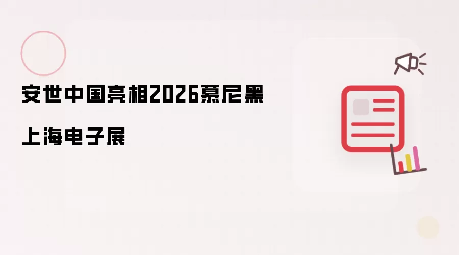 安世中国亮相2026年慕尼黑上海电子展