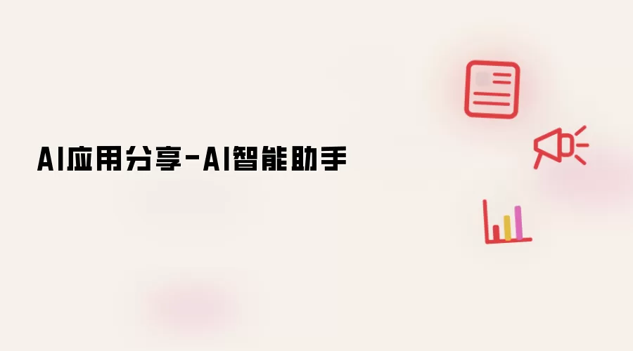 AI智能助手-AI应用分享