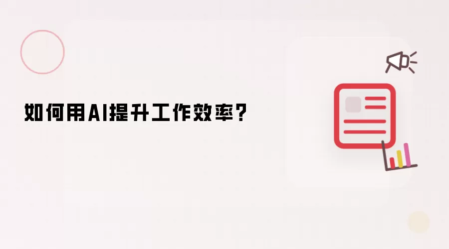 如何借助AI提升工作效率？