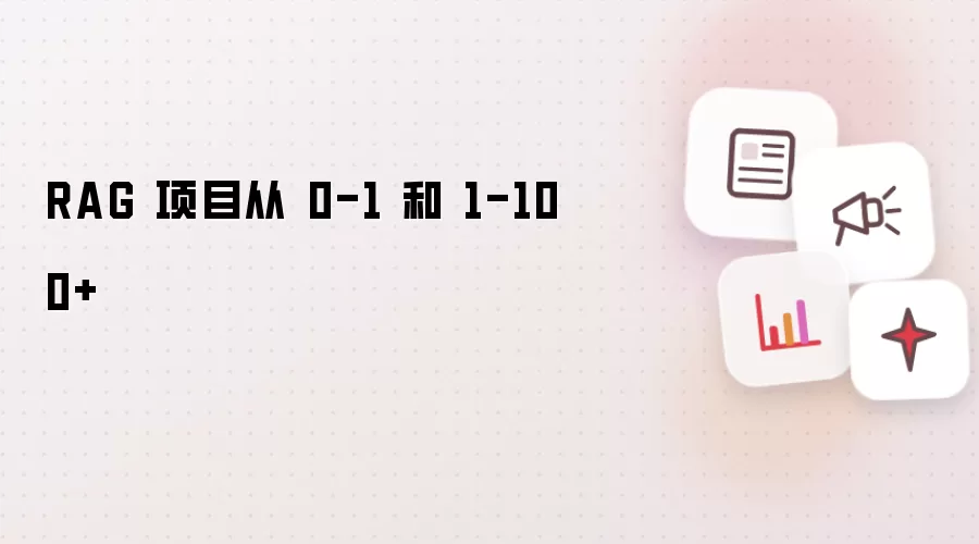 RAG 项目从 0-1 与 1-100+