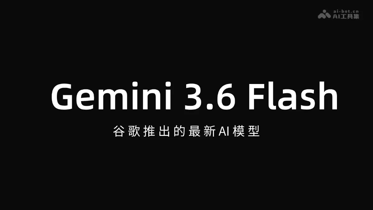 Gemini 3.6 Flash - 谷歌打造的新一代AI模型