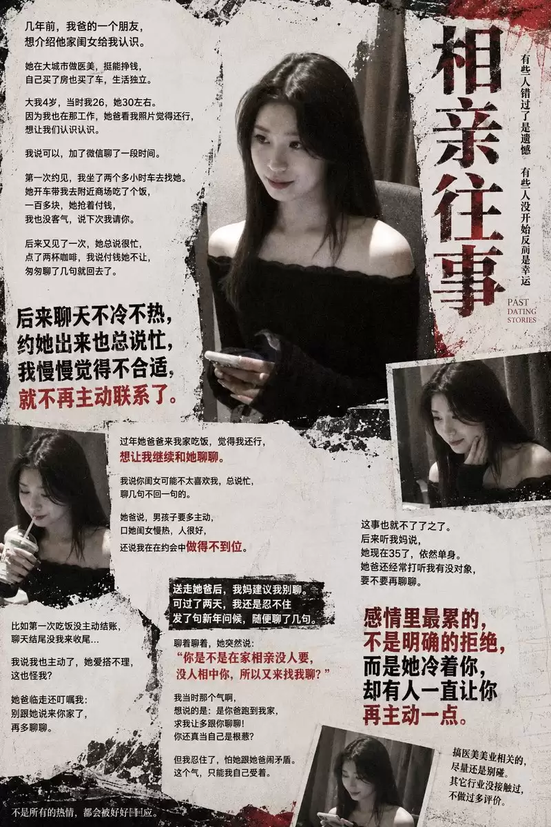 颓废风相亲往事招贴