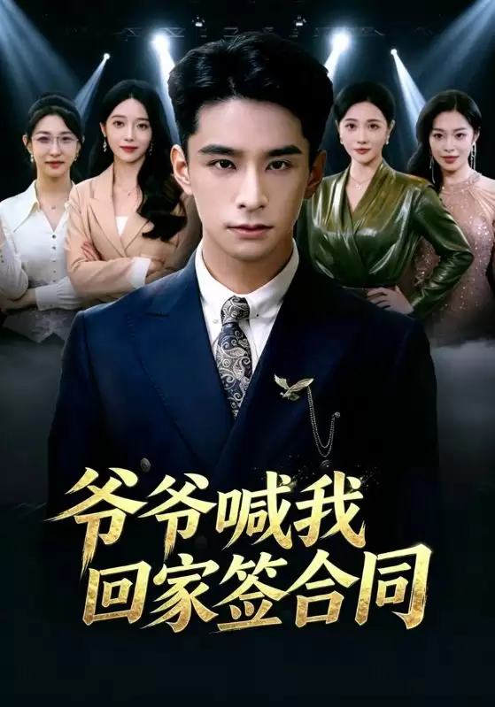 短剧 爷爷喊我回家签合同 剧情介绍