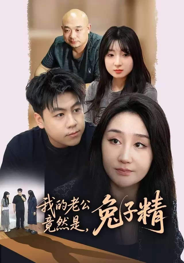 短剧《我的老公竟然是:兔子精》剧情介绍