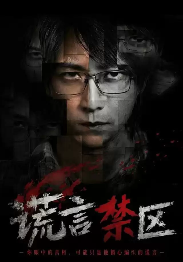 短剧《谎言禁区》剧情介绍