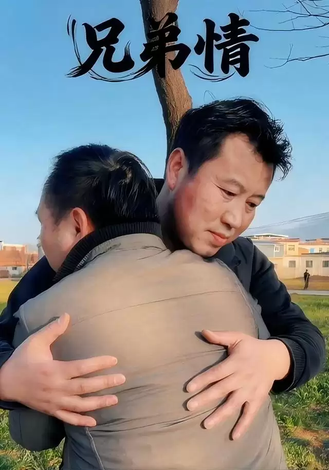 短剧《兄弟情》剧情介绍