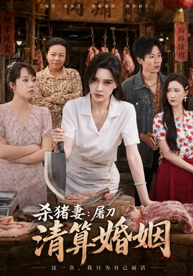 短剧《杀猪妻：屠刀清算婚姻》剧情介绍