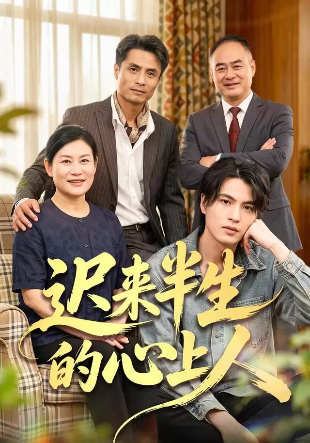 短剧《迟来半生的心上人》剧情介绍