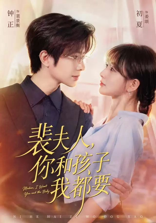 短剧《裴夫人，你和孩子我都要》剧情梗概