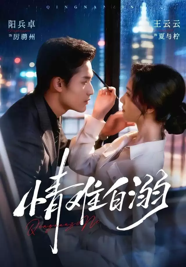 短剧《情难自溺》剧情简介