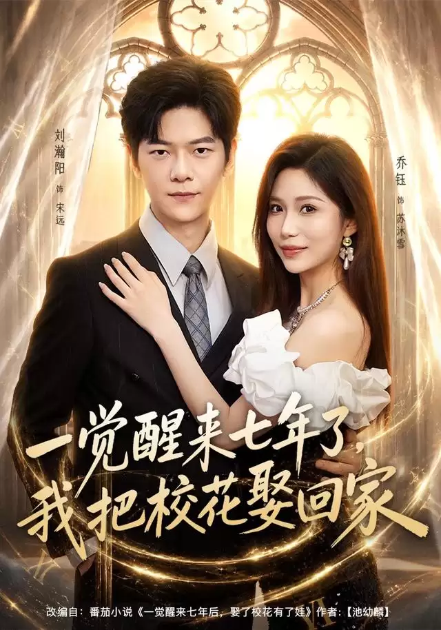 短剧《一觉醒来七年了，我把校花娶回家》剧情介绍