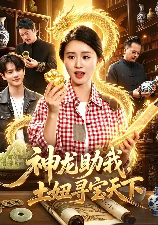短剧《神龙助我:土妞寻宝天下》剧情介绍