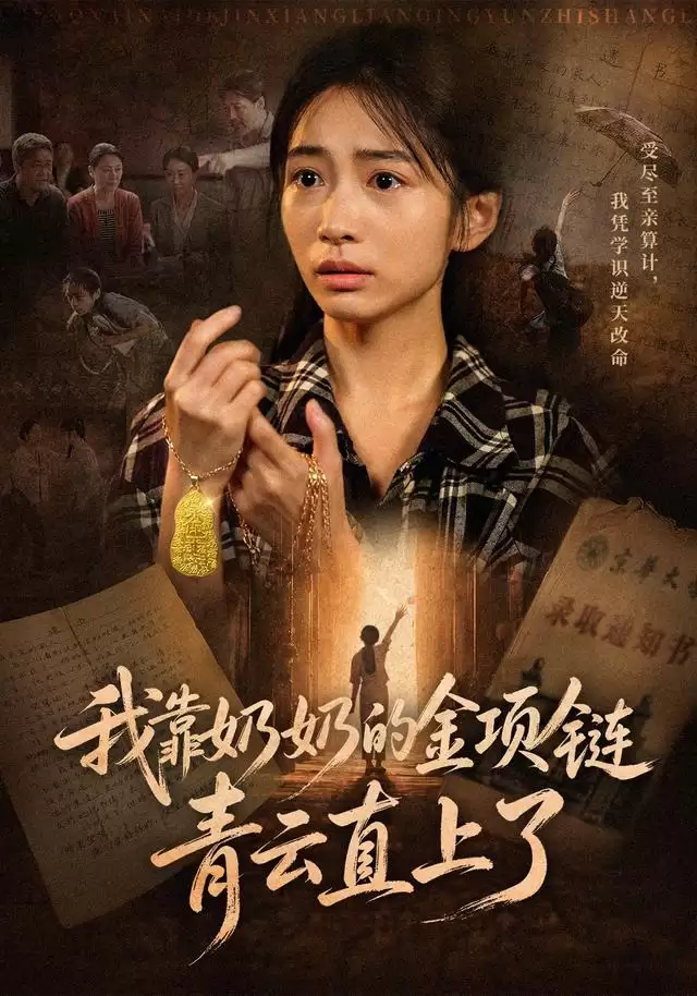 短剧《我靠奶奶的金项链青云直上了》剧情简介