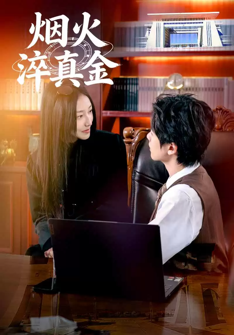 短剧《烟火淬真金》剧情简介