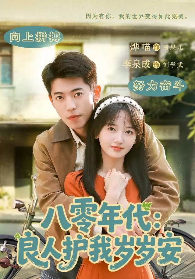 短剧《八零年代：良人护我岁岁安》剧情简介