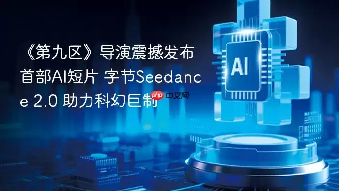 第九区导演震撼发布首部AI短片_字节Seedance_2.0_助力科幻巨制