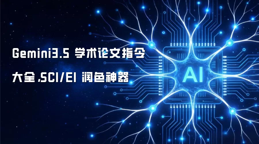 Gemini3.5 学术论文指令大全：SCI/EI 润色神器