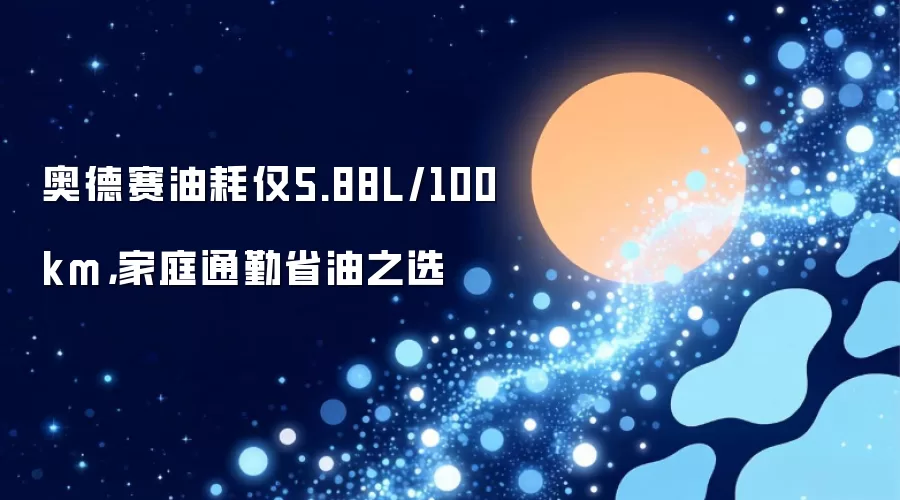奥德赛油耗仅5.88L每百公里：家庭通勤省油之选