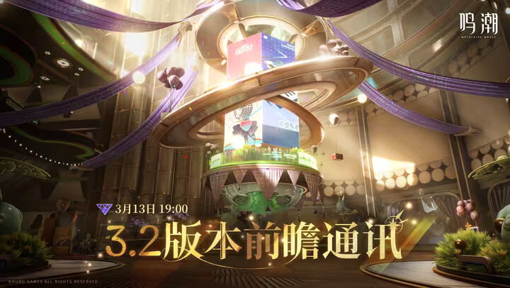 《鸣潮》3.2版本前瞻3月13日正式开播！