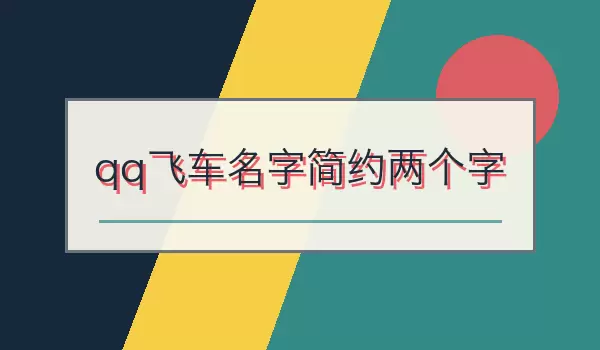 QQ飞车名字简约二字 | 简短竞速昵称