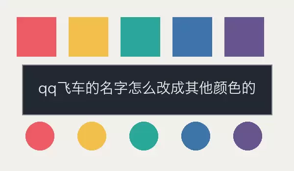 QQ飞车的名字怎么改成其他颜色的