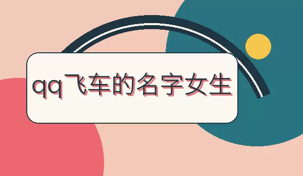 QQ飞车女生名字_可爱又带速度感的昵称