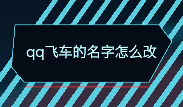 QQ飞车的名字怎么改：改名步骤与昵称选择