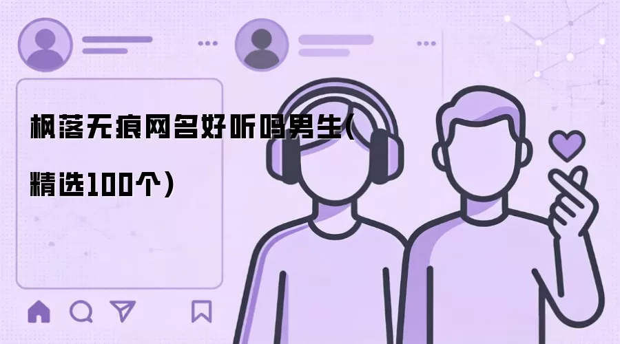 枫落无痕网名好听吗男生：精选100个